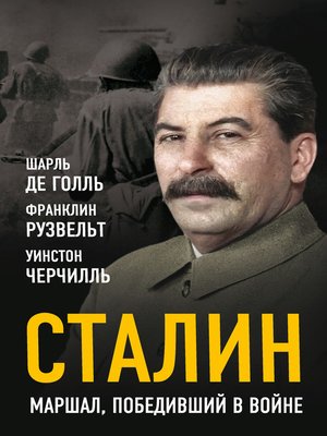 cover image of Сталин. Маршал, победивший в войне